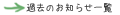 過去のお知らせ一覧