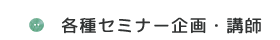 各種セミナー企画・講師