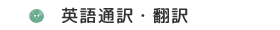 英語通訳・翻訳