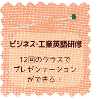 ビジネス･工業英語研修