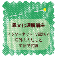 異文化理解講座