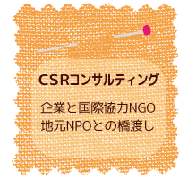 CSRコンサルティング